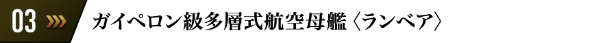 ガイペロン級多層式航空母艦〈ランベア〉