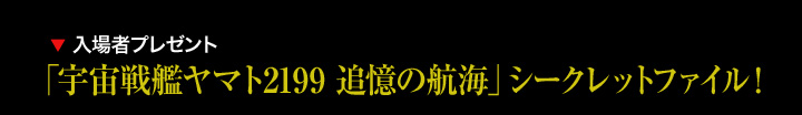 入場者プレゼント「宇宙戦艦ヤマト2199 追憶の航海」シークレットファイル！