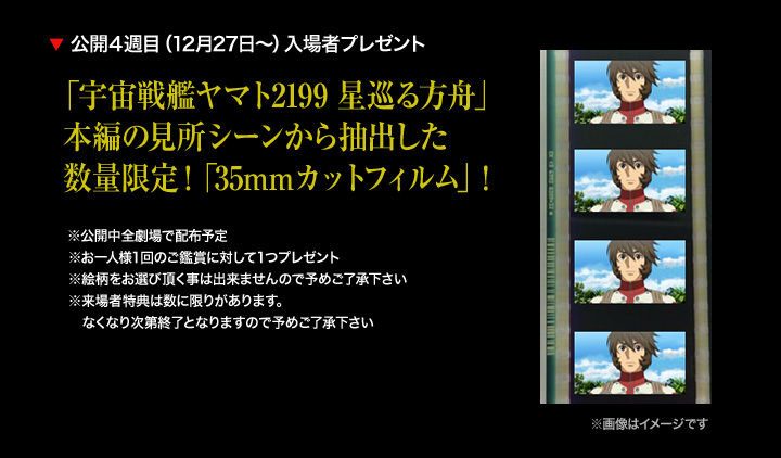 公開4週目(12月27日~)入場者プレゼント「宇宙戦艦ヤマト2199 星巡る方舟」本編の見所シーンから抽出した数量限定!「35mmカットフィルム」!