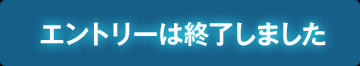 エントリーは終了しました