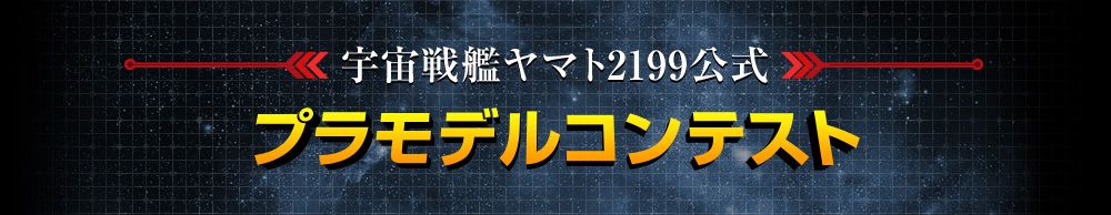 【宇宙戦艦ヤマト2199公式 プラモデルコンテスト】バンダイ宇宙戦艦ヤマト2199プラモデル（メカコレシリーズを除く）を使った2199公式のコンテストです。コースは地球、ガミラスの2コース！最優秀賞は劇場公式パンフレット等に掲載される等、豪華な特典もございます。
皆様の熱い作品ご応募をお待ちしております。／エントリー期間6月25日（水）～9月30日（火）　※エントリーは9月30日（火）23：59：59まで受付