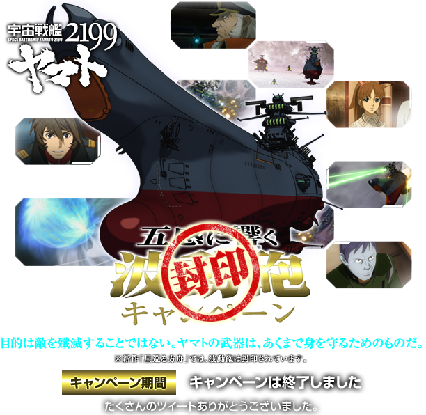 宇宙戦艦ヤマト2199 五感に響く波動砲キャンペーン キャンペーン期間　キャンペーンは終了しました。たくさんのツイートありがとうございました。