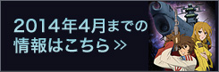 2014年4月までの情報はこちら