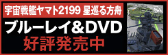 「宇宙戦艦ヤマト2199 星巡る方舟」好評発売中