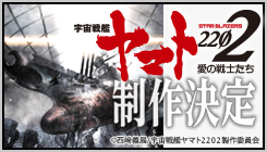 「宇宙戦艦ヤマト2202 愛の戦士たち」制作決定