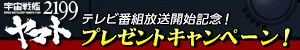 テレビ番組放送開始記念！プレゼントキャンペーン！