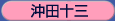 沖田十三