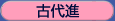 古代進