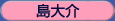 島大介