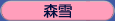 森雪