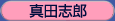 真田志郎