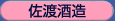 佐渡酒造