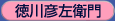 徳川彦左衛門