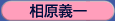 相原義一