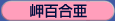 岬百合亜