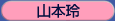 山本玲