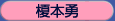 榎本勇