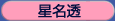星名透