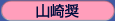 山崎奨