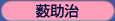 薮助治