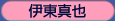 伊東真也