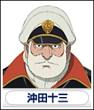 沖田十三