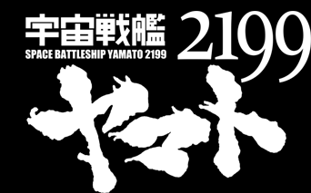 SPACE BATTLESHIP YAMATO 2199