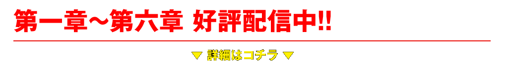 第一章〜第六章 好評配信中!!