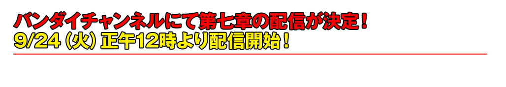 バンダイチャンネルにて第七章の配信が決定！　9/24（火）正午12時より配信開始！