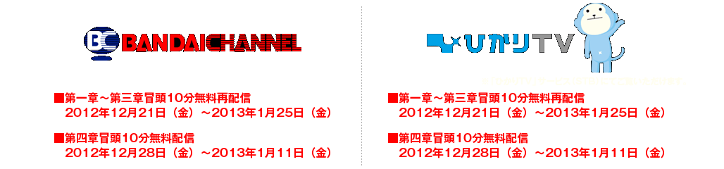 2012年11月13日より、バンダイチャンネルにて『宇宙戦艦ヤマト2199』第三章　配信開始！