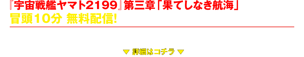 『宇宙戦艦ヤマト2199』第三章「果てしなき航海」 冒頭10分 無料配信！