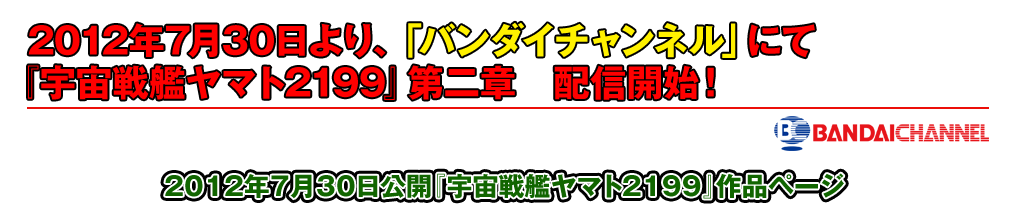 2012年7月30日より、バンダイチャンネルにて『宇宙戦艦ヤマト2199』第二章　配信開始！