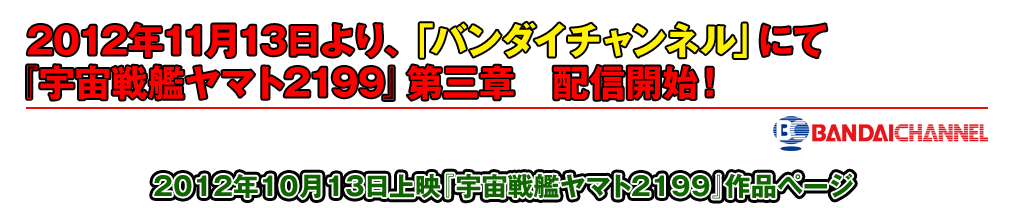 2012年11月13日より、バンダイチャンネルにて『宇宙戦艦ヤマト2199』第三章　配信開始！