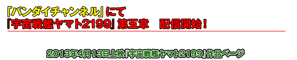 バンダイチャンネルにて『宇宙戦艦ヤマト2199』第四章　配信開始！