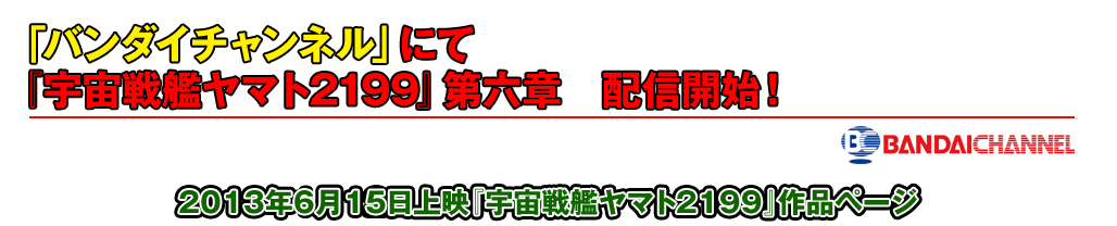 バンダイチャンネルにて『宇宙戦艦ヤマト2199』第六章　7月15日より配信開始！