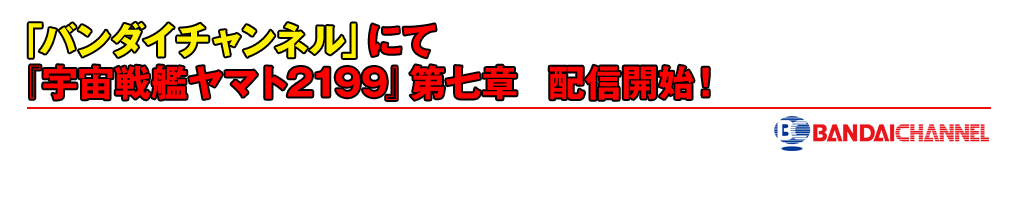 バンダイチャンネルにて『宇宙戦艦ヤマト2199』第七章　配信開始！