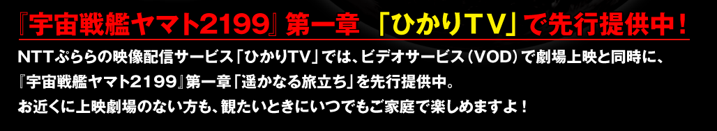 『宇宙戦艦ヤマト2199』第一章　「ひかりＴＶ」で先行提供中！