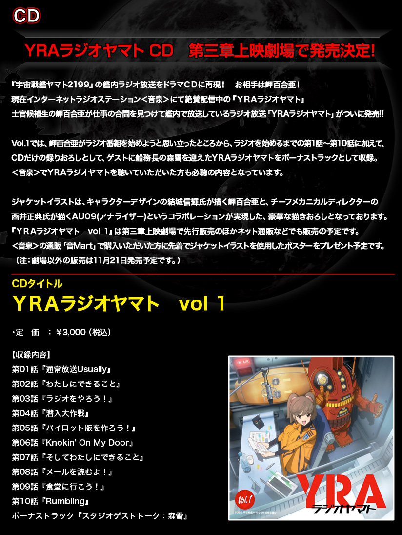 ■	ＹＲＡラジオヤマト　ＣＤ第三章上映劇場で発売決定！ 