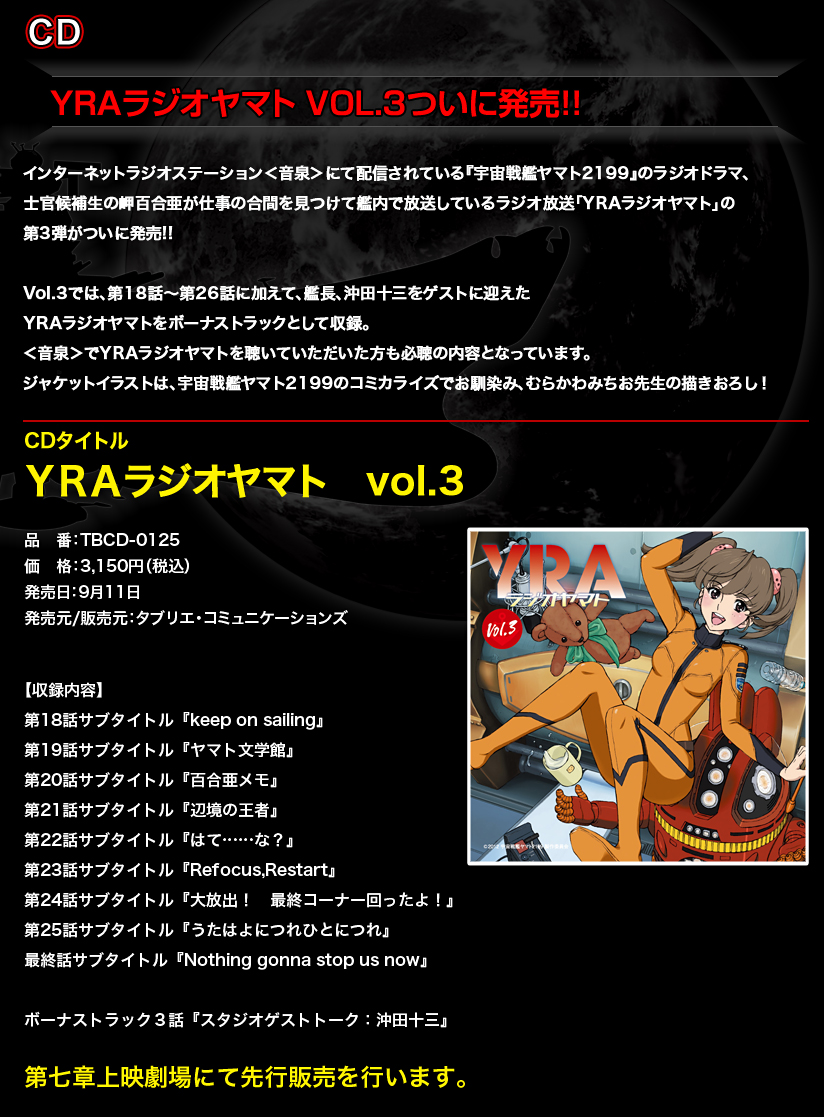 ＹＲＡラジオヤマトVOL.3ついに発売!!