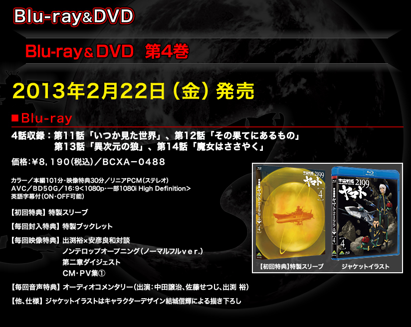 宇宙戦艦ヤマト2199 発進式グッズ発売決定！Blu-ray 第４巻 