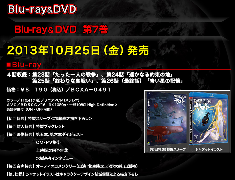 宇宙戦艦ヤマト2199 発進式グッズ発売決定！Blu-ray 第７巻 