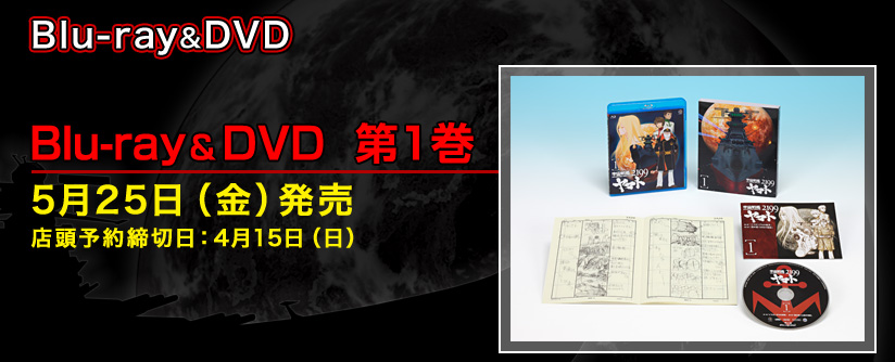 宇宙戦艦ヤマト2199 blu-ray&DVD 第１巻 5月25日（金）発売