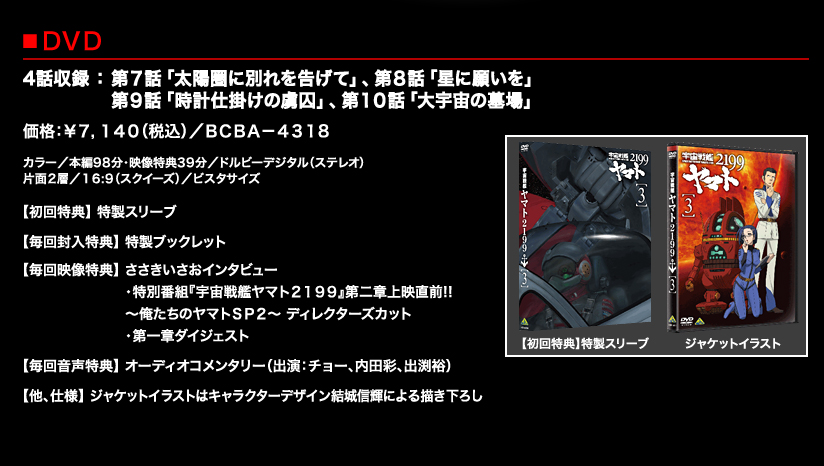 宇宙戦艦ヤマト2199 DVD 第３巻 