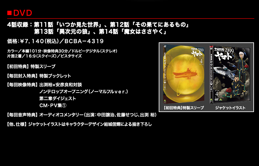 宇宙戦艦ヤマト2199 DVD 第４巻 
