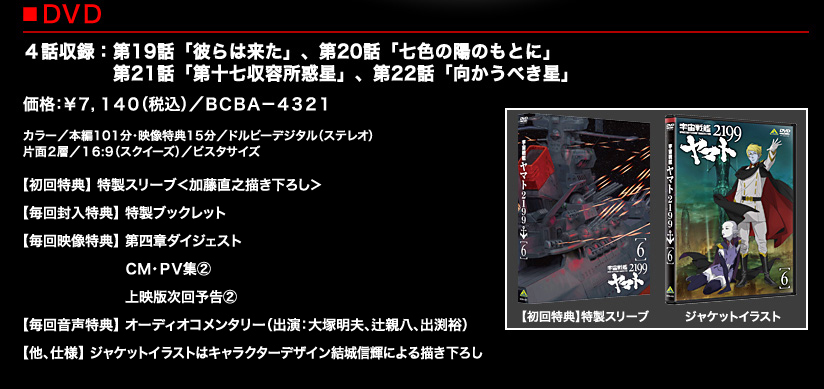 宇宙戦艦ヤマト2199 DVD 第６巻 