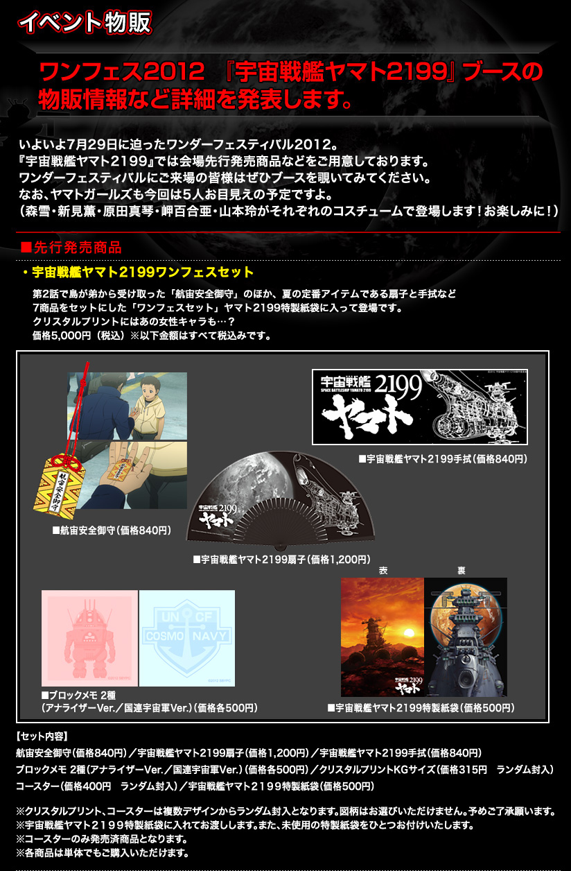 ワンフェス2012　「宇宙戦艦ヤマト２１９９」ブースの物販情報など詳細を発表します。