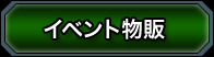 イベント物販