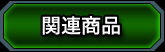 関連商品