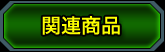 関連商品