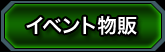 イベント物販